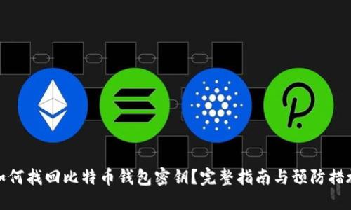 如何找回比特币钱包密钥？完整指南与预防措施