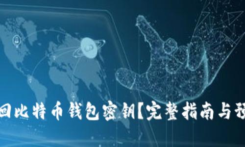 如何找回比特币钱包密钥？完整指南与预防措施