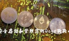 如何安全存储和管理您的