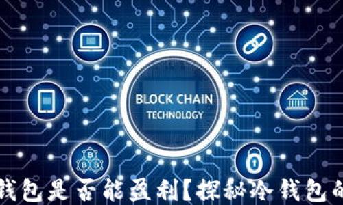 
比特币冷钱包是否能盈利？探秘冷钱包的利息问题