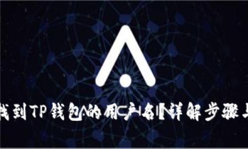 如何快速找到TP钱包的用户名？详解步骤与注意事项