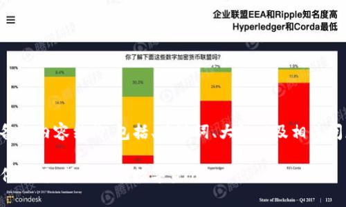 以下是为您准备的内容结构，包括、关键词、大纲以及相关问题的详细阐述。

以太坊钱包硬件详解：保护您的数字资产