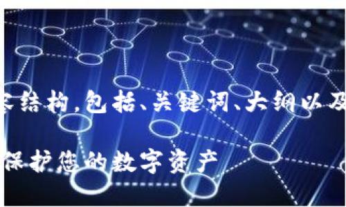 以下是为您准备的内容结构，包括、关键词、大纲以及相关问题的详细阐述。

以太坊钱包硬件详解：保护您的数字资产