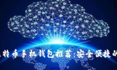2023年最佳比特币手机钱包