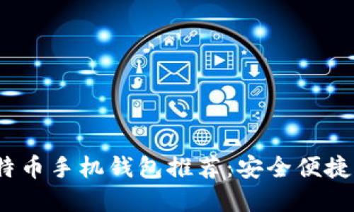 2023年最佳比特币手机钱包推荐：安全便捷的数字货币管理