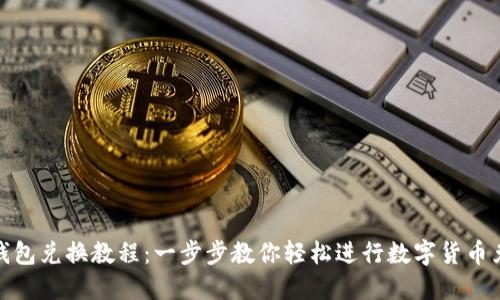 TP钱包兑换教程：一步步教你轻松进行数字货币兑换