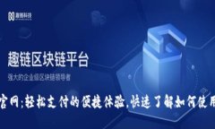 vivo钱包官网：轻松支付的
