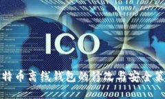 比特币离线钱包的修改与