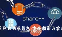 如何获取狗狗币钱包：完