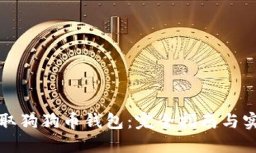 如何获取狗狗币钱包：完全指南与实用技巧