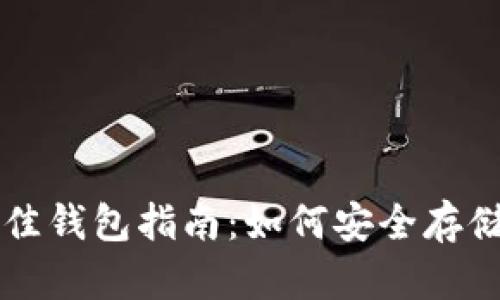 OP币选择最佳钱包指南：如何安全存储和管理OP币