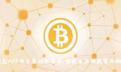 钱包APP的主要功能解析：