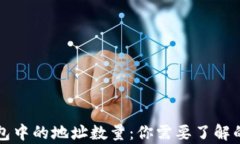 比特币钱包中的地址数量