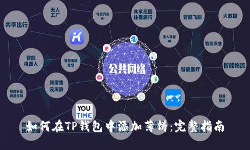 如何在TP钱包中添加薄饼：完整指南