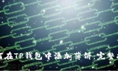 如何在TP钱包中添加薄饼：