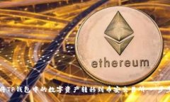 如何将TP钱包中的数字资产