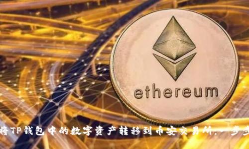 如何将TP钱包中的数字资产转移到币安交易所：一步步指导