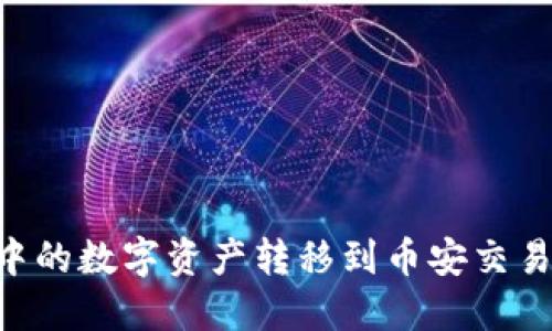 如何将TP钱包中的数字资产转移到币安交易所：一步步指导