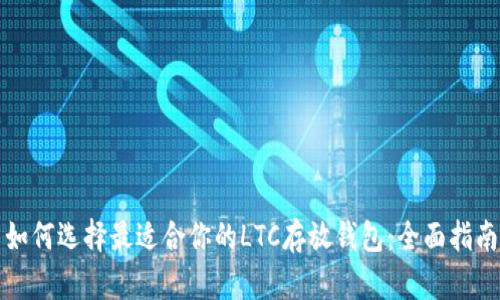 如何选择最适合你的LTC存放钱包：全面指南