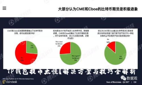 TP钱包提币太慢？解决方案与技巧全解析