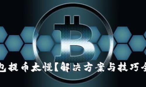 TP钱包提币太慢？解决方案与技巧全解析