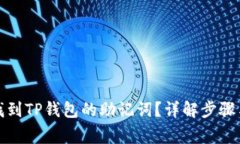 优质如何找到TP钱包的助记