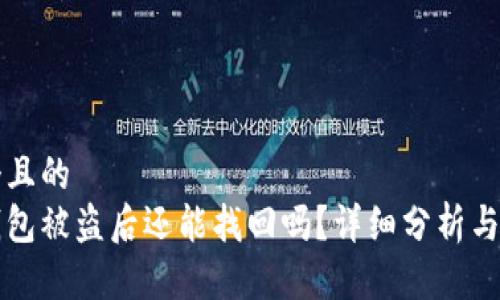思考一个且的  
以太坊钱包被盗后还能找回吗？详细分析与解决方案