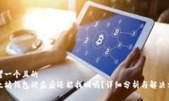 思考一个且的  以太坊钱包