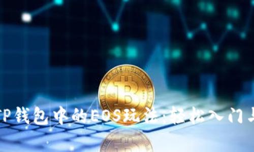建议的
深入解析TP钱包中的EOS玩法：轻松入门与高级技巧