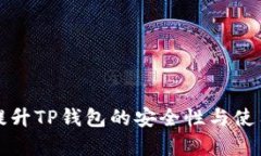 如何提升TP钱包的安全性与