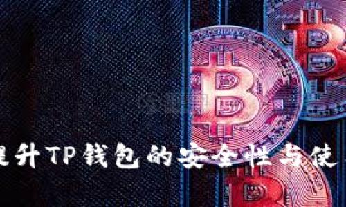 如何提升TP钱包的安全性与使用效率