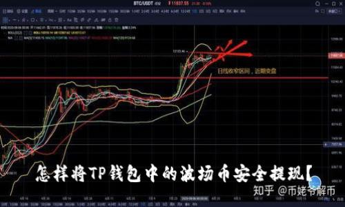 怎样将TP钱包中的波场币安全提现？