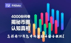 怎样将TP钱包中的波场币安