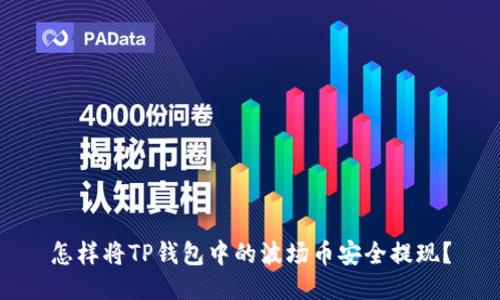 怎样将TP钱包中的波场币安全提现？