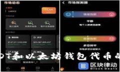 全面解读USDT和以太坊钱包