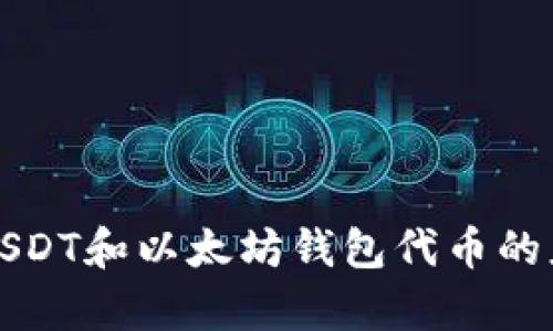 全面解读USDT和以太坊钱包代币的应用与前景
