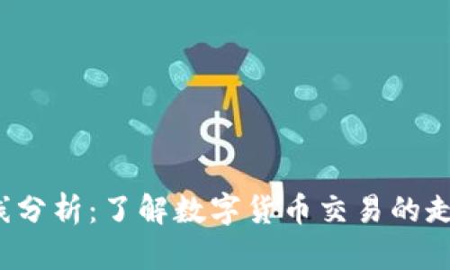 TP钱包K线分析：了解数字货币交易的走势与机会