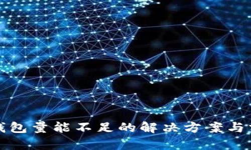 TP钱包量能不足的解决方案与分析