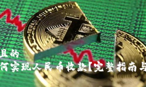 思考一个且的  
TP钱包如何实现人民币收款？完整指南与注意事项