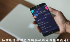 如何通过微信支付购买比