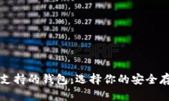 狗狗币支持的钱包：选择
