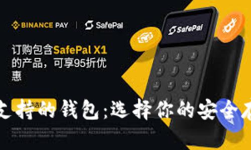狗狗币支持的钱包：选择你的安全存储方案