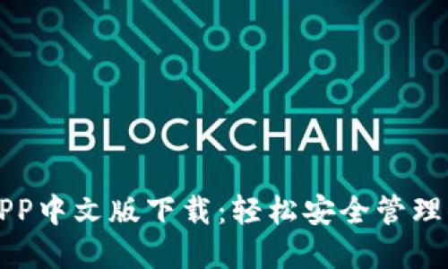比特币钱包APP中文版下载：轻松安全管理你的数字资产