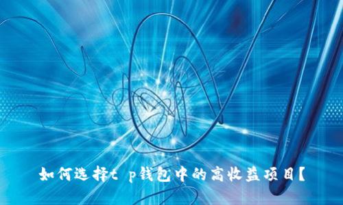 如何选择t p钱包中的高收益项目？