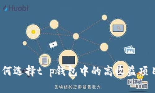 如何选择t p钱包中的高收益项目？