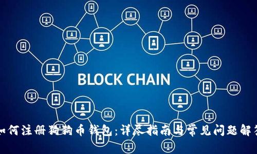 如何注册狗狗币钱包：详尽指南与常见问题解答