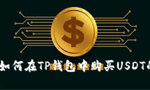 全面解析：如何在TP钱包中购买USDT的详细教程