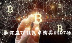 全面解析：如何在TP钱包中