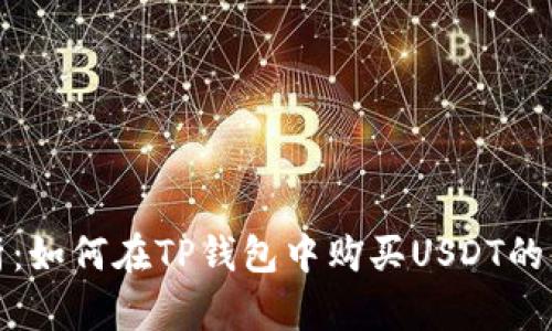 全面解析：如何在TP钱包中购买USDT的详细教程