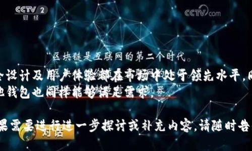 思考一个且的优质


  TP钱包新币买卖全攻略：如何安全高效交易数字资产？ / 
```

相关的关键词：


 guanjianci TP钱包, 新币买卖, 数字资产, 安全交易 /guanjianci 
```

内容主体大纲：

1. 介绍TP钱包
   - TP钱包的定义与功能
   - TP钱包的使用场景及重要性
2. 新币的定义与市场概况
   - 什么是新币？
   - 新币市场现状与前景分析
3. TP钱包的新币买卖流程
   - 如何在TP钱包中购买新币
   - 如何在TP钱包中出售新币
4. 新币交易的风险与防范
   - 新币交易的潜在风险
   - 如何有效避免风险
5. TP钱包的安全性探讨
   - TP钱包的安全机制
   - 如何保护TP钱包资产的安全
6. 实际案例分析
   - 真实用户在TP钱包新币买卖中的经验分享
   - 成功与失败的案例对比

内容：

### 1. 介绍TP钱包

#### TP钱包的定义与功能
TP钱包是一款集成了多种数字资产管理功能的钱包应用，用户可以通过它存储、转账及交易各种加密货币。它的最大特点在于支持新币的快速交易，便于用户及时把握市场机会。

#### TP钱包的使用场景及重要性
在数字资产日益增长的今天，TP钱包作为一个安全、便捷的交易工具，逐渐成为众多投资者的首选。无论是想参与新币投资的用户，还是希望更好管理自己资产的投资者，TP钱包都能提供一站式服务。

### 2. 新币的定义与市场概况

#### 什么是新币？
新币是指最近推出并在市场上开始交易的数字货币。相较于已有的主流币，新币的特点是更高的风险与潜在的高回报，许多投机者和投资者对此趋之若鹜。

#### 新币市场现状与前景分析
随着区块链技术的不断发展，越来越多的项目开始推出新币，市场竞争日益激烈。业内专家普遍认为，虽然风险较高，但如果选对项目，新币投资的机会亦是不容小觑。

### 3. TP钱包的新币买卖流程

#### 如何在TP钱包中购买新币
在TP钱包中，用户只需通过简单几步操作即可完成新币购买。首先，打开TP钱包，注册或登录账号，接着选择“兑换”功能，选择目标新币，并确认兑换信息即可。

#### 如何在TP钱包中出售新币
出售新币的过程与购买类似。用户在TP钱包中选择要出售的新币，输入出售数量，确认交易并完成付款选择，就可以轻松出售自己的新币。

### 4. 新币交易的风险与防范

#### 新币交易的潜在风险
新币的价格波动较大，容易受到市场情绪的影响，因此存在极高的投资风险。此外，一些新币可能技术不成熟或者项目团队不专业，导致投资失败。

#### 如何有效避免风险
为了降低新币交易的风险，投资者应在购买前进行充分的市场调研，关注项目的背景与潜在的合作方。同时，控制投资金额，并分散投资能够更好地降低风险。

### 5. TP钱包的安全性探讨

#### TP钱包的安全机制
TP钱包采用多重加密技术来确保用户资产的安全，用户的私钥保存在本地，而不是通过服务器存储。这样即使TP钱包的服务器遭到攻击，用户资产也会相对安全。

#### 如何保护TP钱包资产的安全
用户在使用TP钱包时，应定期更改密码，不要随意分享私钥，并开启双重身份验证等安全保护措施，保障资产不被盗取。

### 6. 实际案例分析

#### 真实用户在TP钱包新币买卖中的经验分享
通过对多位用户的访谈，我们发现，其中一位用户在TP钱包中买入某新币后，因及时获利而成功回本。他强调了研究和风险控制的重要性。

#### 成功与失败的案例对比
在对比多个案例后我们发现，那些对市场理解透彻、项目研究充分的用户，往往能获得更多收益。而盲目跟风的投资者则可能导致严重的资金损失。


### 相关问题及详细解答

#### 1. TP钱包的主要功能与优势是什么？

TP钱包的主要功能与优势
TP钱包除了基础的资产存储和转账功能外，还支持多种数字货币及新币交易。此外，它还具有以下优势：
首先，TP钱包的用户界面友好，新手可以迅速上手；其次，它提供了强大的安全性保护措施，确保用户资产的安全。同时，TP钱包支持多种语言，满足全球用户的需求。
该钱包还拥有交易记录查询、资产增值分析等功能，帮助用户更好地管理投资。通过定期的安全更新和功能迭代，TP钱包不断提升用户体验。

#### 2. 如何选择适合的新币进行交易？

如何选择适合的新币进行交易
在选择新币时，投资者应该关注以下几个因素：
首要的是项目的背景调查，包括团队、技术及愿景等。如果项目团队有丰富的经验和技术积累，成功的几率相对较高；其次，要关注新币的市场需求，是否解决某个实际问题；最后，用户的评价和社区反馈也是重要参考依据。
建议在交易前，认真研读项目白皮书，了解其商业模式及盈利能力，可借助市场分析工具，帮助自己做出理性的判断。

#### 3. TP钱包如何保障用户交易的安全？

TP钱包如何保障用户交易的安全
TP钱包通过多重安全机制，保障用户的交易安全：
首先，它采用高强度的加密算法，确保用户的私钥和交易信息不被泄露；其次，TP钱包提供了双重身份验证，提高了账户的安全性；另外，还会持续监控账户活动，以便及时发现异常情况。一旦发现可疑操作，系统会自动暂停相关交易，保护用户资产安全。

#### 4. 投资新币需要注意哪些风险？

投资新币需要注意的风险
投资新币时，风险主要集中在价格波动、项目失败和监管风险等方面：
价格波动是最为明显的，特别是在新币上市初期，价格往往剧烈波动；项目失败则多由团队能力不足或市场需求评估失误引起，因此需要进行深入的尽职调查；政策风险则因市场监管政策的不稳定性，使得某些新币面临被限制甚至禁止交易的风险。
长期存放资产在TP钱包也有风险，需定期检查和更新账户安全设置，确保资产无忧。

#### 5. 如何评估新币的市场价值？

如何评估新币的市场价值
评估新币的市场价值，可以从以下几个方面入手：
首先是该币的市札总量和流通市值，了解市场对其的认知和接受度；其次是项目的独特性，需要分析它在当前市场中能否高度满足用户需求；再者是社区支持度，有活跃社区和良好口碑的币，通常能在市场上保持较高的价值。
结合价格曲线分析，观察其价格变化的趋势以及环境因素对其造成的影响，也能帮助我们判断新币的市场前景。

#### 6. TP钱包 vs. 其他数字钱包，哪个更好？

TP钱包 vs. 其他数字钱包，哪个更好
TP钱包相较于其他数字钱包，有其独特的优势：
一方面，TP钱包支持丰富的数字资产种类和新兴项目，用户能够及时把握市场机会；另一方面，它的安全设计及用户体验都在市场中处于领先水平。同时，TP钱包提供了更为便捷的交易界面，允许用户快速进行买卖。
不过也要注意，选择数字钱包时，根据自己的需求来选择是最为关键的，若仅仅是存储主流币，可能其他钱包也同样能够满足需求。

以上是围绕TP钱包新币买卖构建的大纲内容分析及相关问题，希望对您深入了解TP钱包有所帮助。如果需要进行进一步探讨或补充内容，请随时告知。